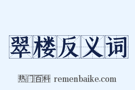 翠楼反义词是什么意思的图片